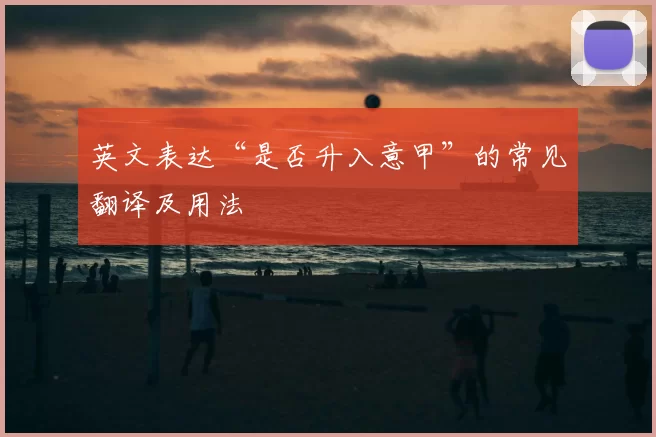 英文表达“是否升入意甲”的常见翻译及用法