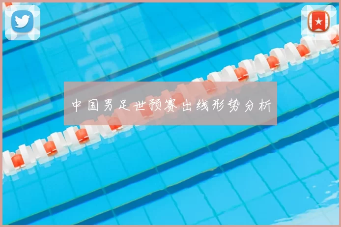 中国男足世预赛出线形势分析