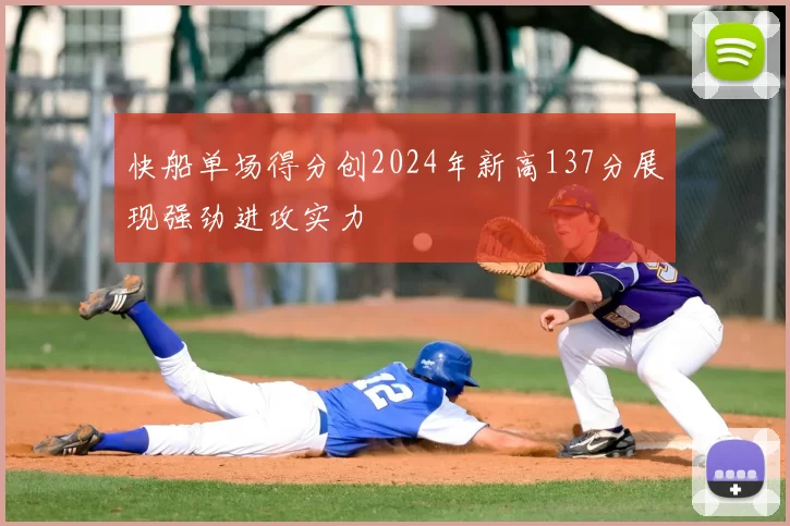 快船单场得分创2024年新高137分展现强劲进攻实力