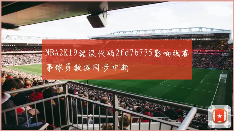 NBA2K19错误代码2fd7b735影响线赛事球员数据同步中断