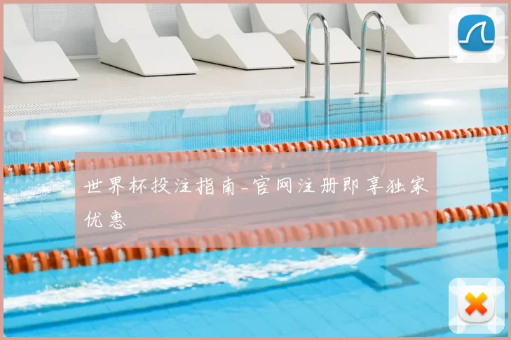 世界杯投注指南_官网注册即享独家优惠