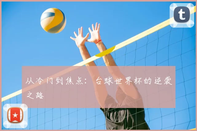 从冷门到焦点：台球世界杯的逆袭之路