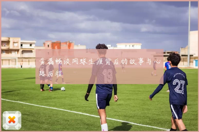 黄磊畅谈网球生涯背后的故事与心路历程