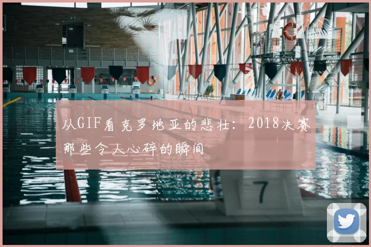 从GIF看克罗地亚的悲壮:2018决赛那些令人心碎的瞬间