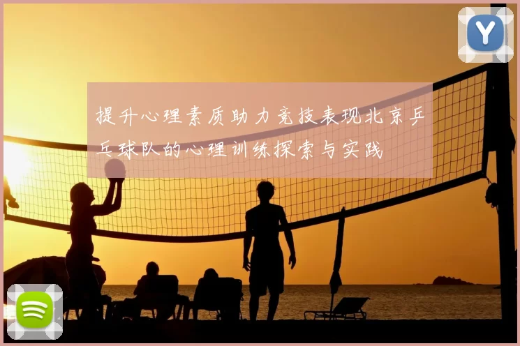 提升心理素质助力竞技表现北京乒乓球队的心理训练探索与实践