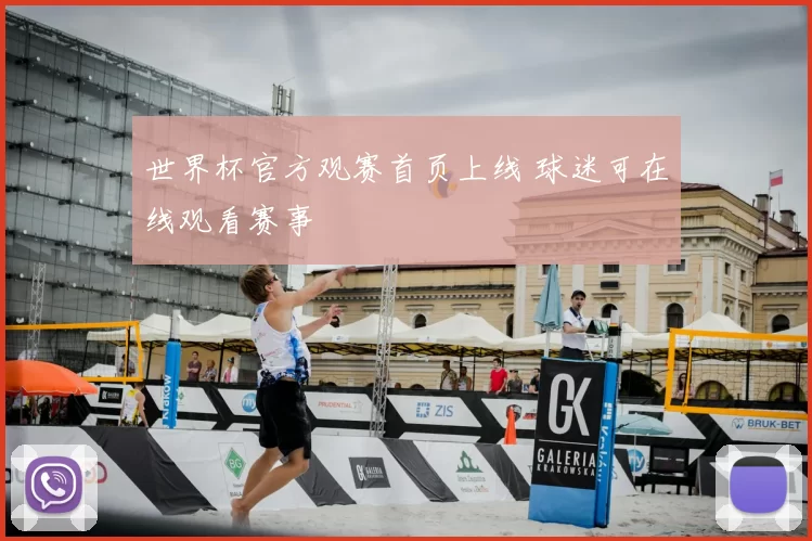 世界杯官方观赛首页上线 球迷可在线观看赛事