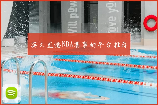 英文直播NBA赛事的平台推荐