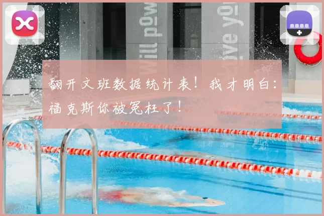 翻开文班数据统计表!我才明白:福克斯你被冤枉了!