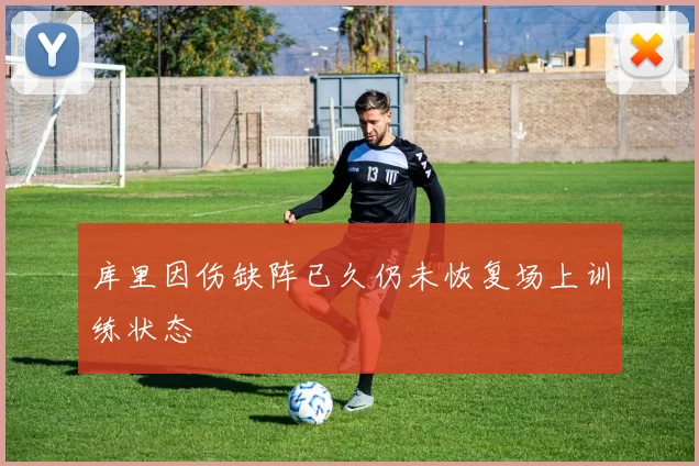 库里因伤缺阵已久仍未恢复场上训练状态