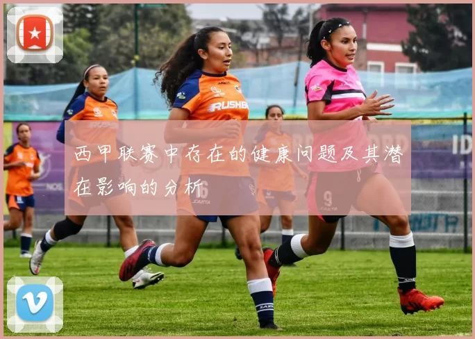 西甲联赛中存在的健康问题及其潜在影响的分析