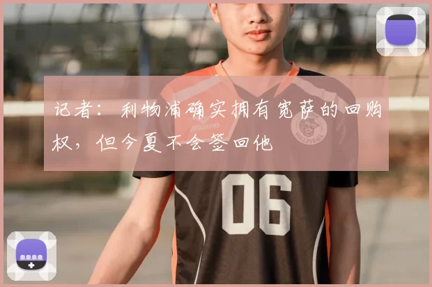记者：利物浦确实拥有宽萨的回购权，但今夏不会签回他