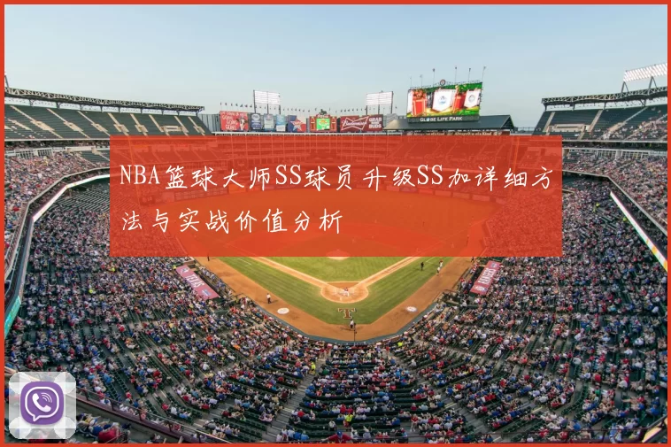 NBA篮球大师SS球员升级SS加详细方法与实战价值分析