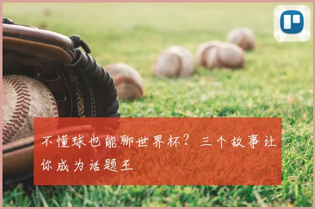 不懂球也能聊世界杯？三个故事让你成为话题王