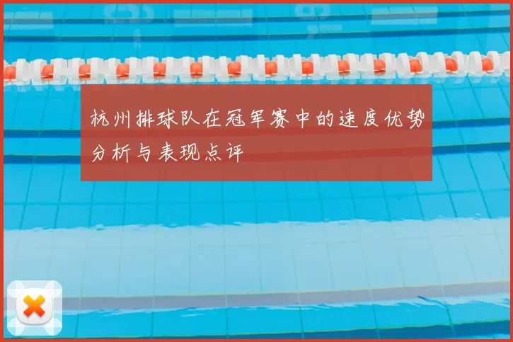 杭州排球队在冠军赛中的速度优势分析与表现点评