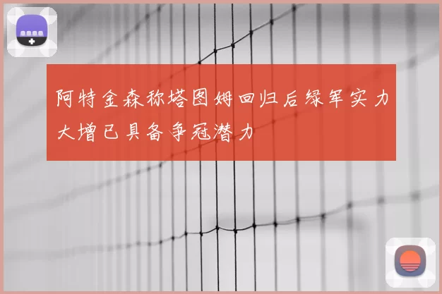 阿特金森称塔图姆回归后绿军实力大增已具备争冠潜力