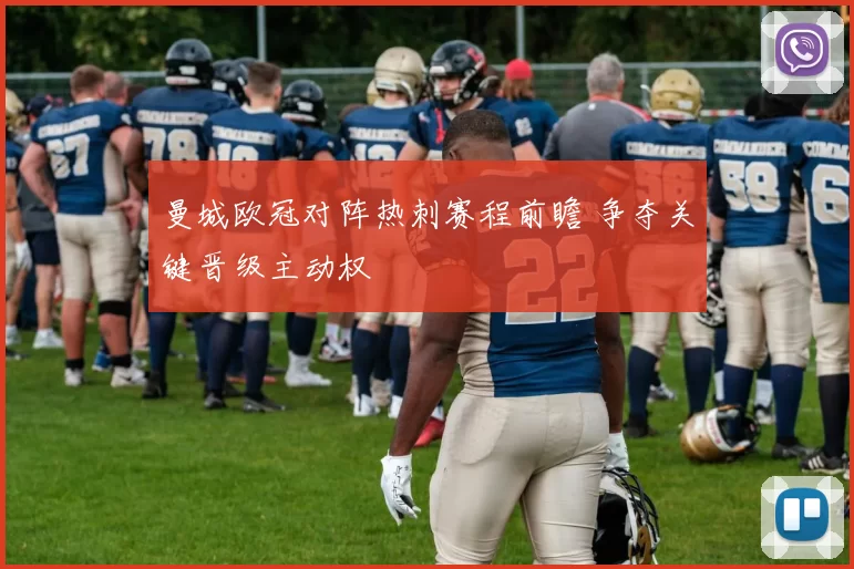 曼城欧冠对阵热刺赛程前瞻 争夺关键晋级主动权
