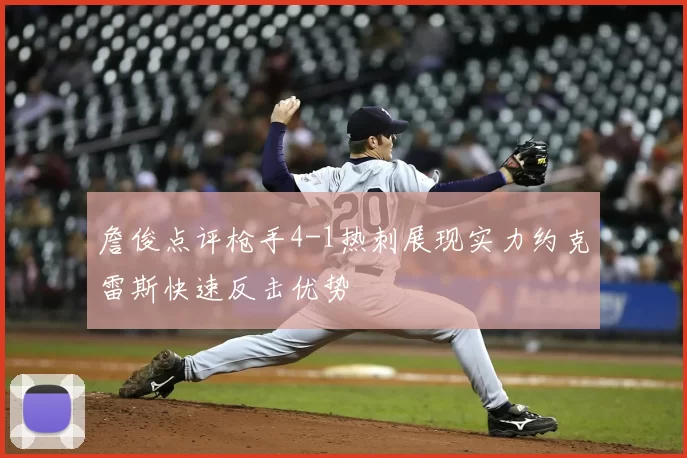 詹俊点评枪手4-1热刺展现实力约克雷斯快速反击优势
