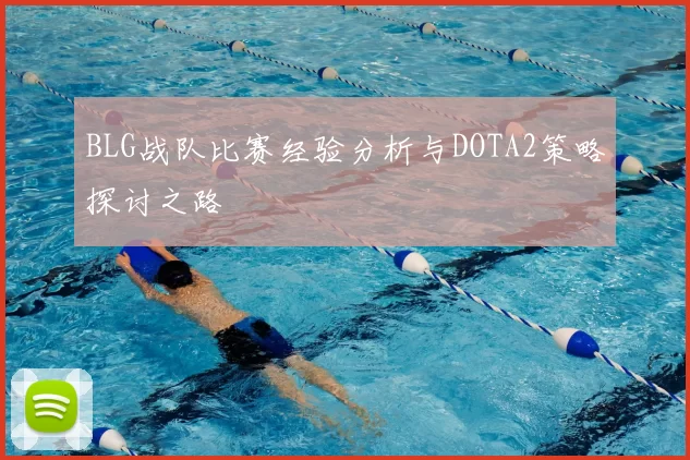 BLG战队比赛经验分析与DOTA2策略探讨之路