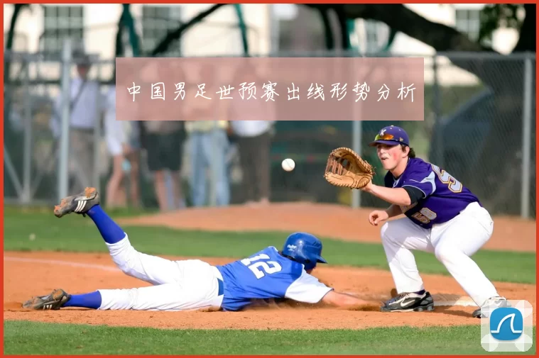 中国男足世预赛出线形势分析