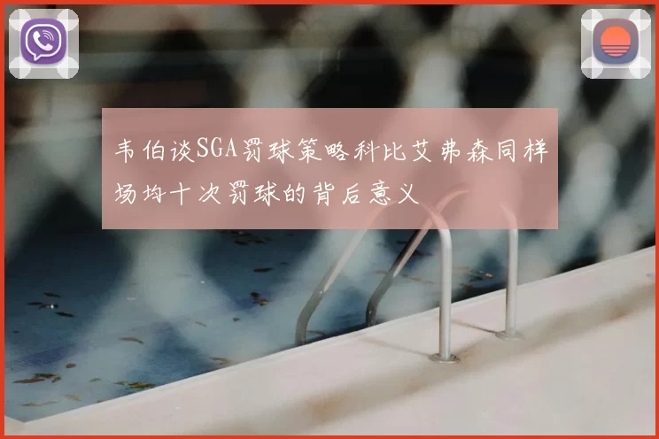 韦伯谈SGA罚球策略科比艾弗森同样场均十次罚球的背后意义