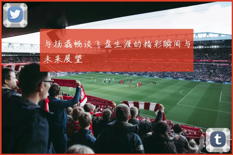 与杨磊畅谈飞盘生涯的精彩瞬间与未来展望