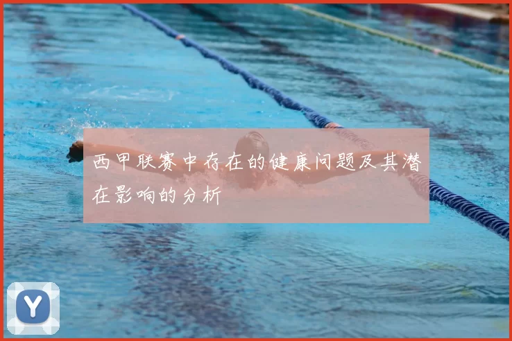西甲联赛中存在的健康问题及其潜在影响的分析