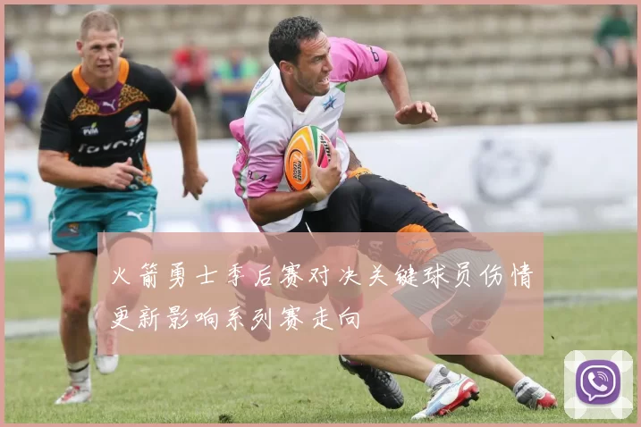 火箭勇士季后赛对决关键球员伤情更新影响系列赛走向