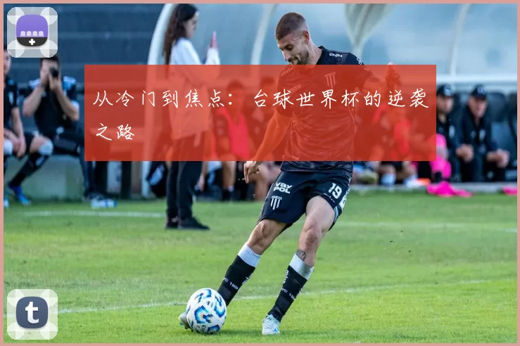 从冷门到焦点:台球世界杯的逆袭之路