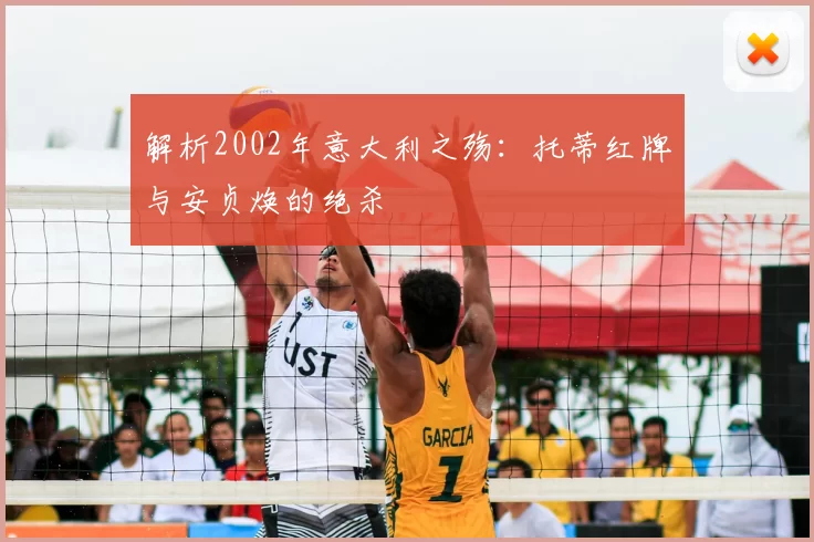 解析2002年意大利之殇:托蒂红牌与安贞焕的绝杀