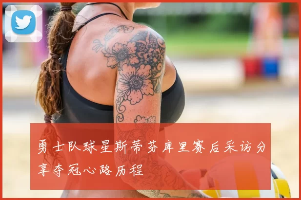 勇士队球星斯蒂芬库里赛后采访分享夺冠心路历程