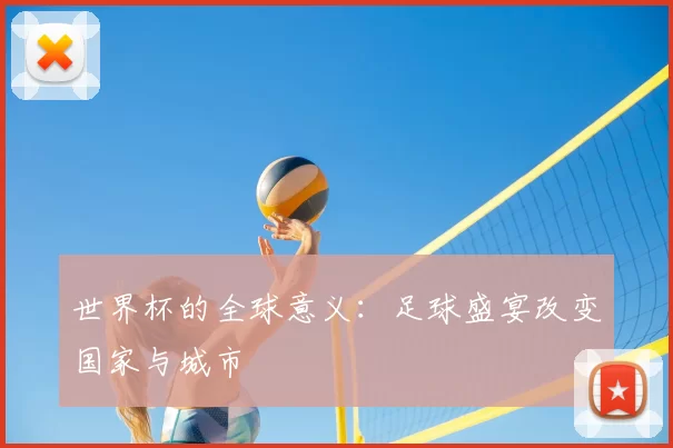 世界杯的全球意义:足球盛宴改变国家与城市