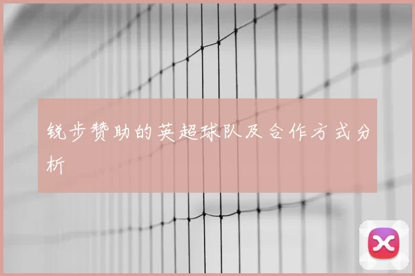 锐步赞助的英超球队及合作方式分析