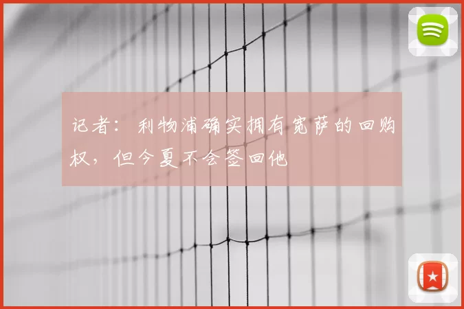 记者：利物浦确实拥有宽萨的回购权，但今夏不会签回他