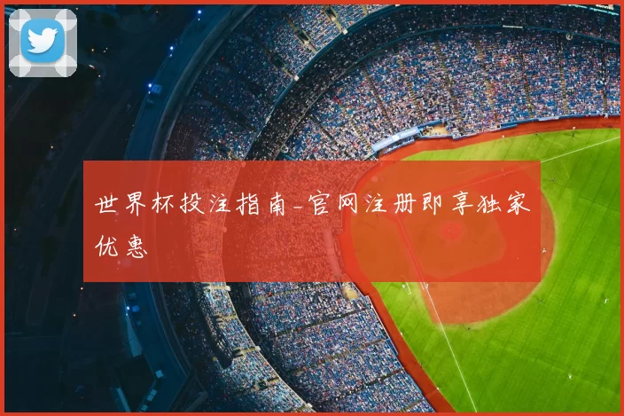 世界杯投注指南_官网注册即享独家优惠