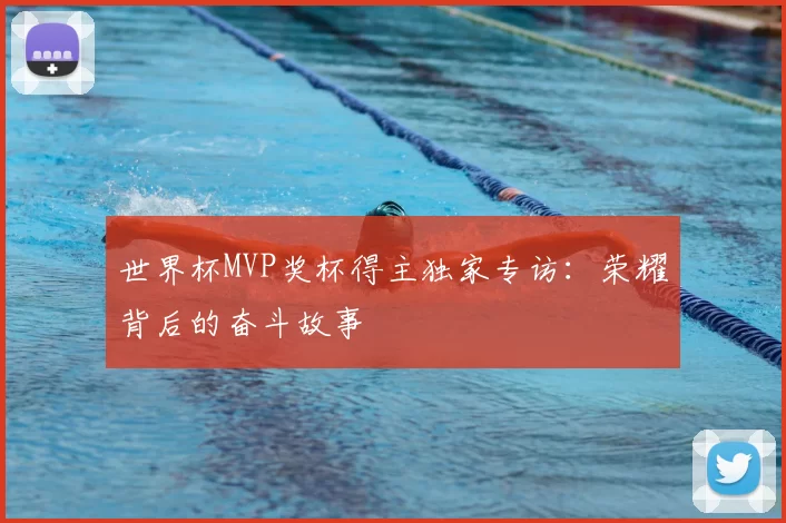 世界杯MVP奖杯得主独家专访：荣耀背后的奋斗故事