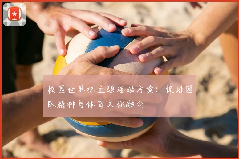 校园世界杯主题活动方案：促进团队精神与体育文化融合