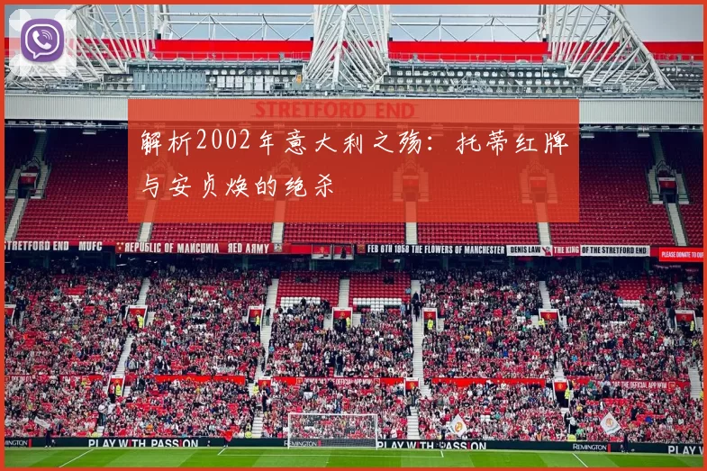 解析2002年意大利之殇:托蒂红牌与安贞焕的绝杀