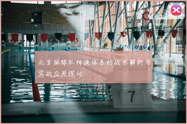 北京排球队转换体系的战术解析与实战应用探讨