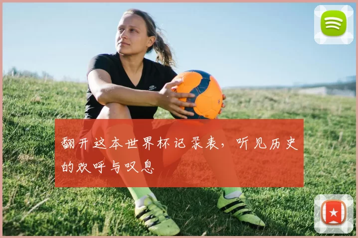 翻开这本世界杯记录表，听见历史的欢呼与叹息