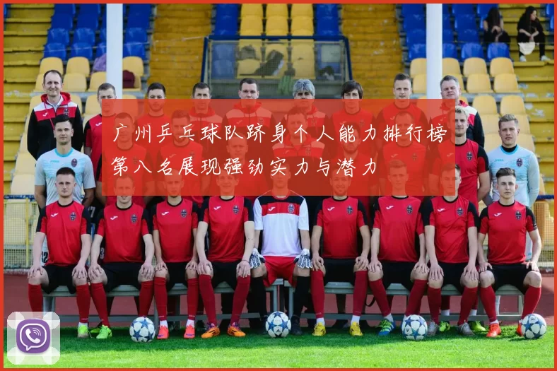 广州乒乓球队跻身个人能力排行榜第八名展现强劲实力与潜力