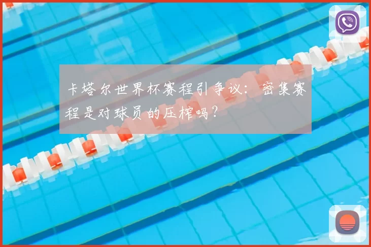 卡塔尔世界杯赛程引争议：密集赛程是对球员的压榨吗？