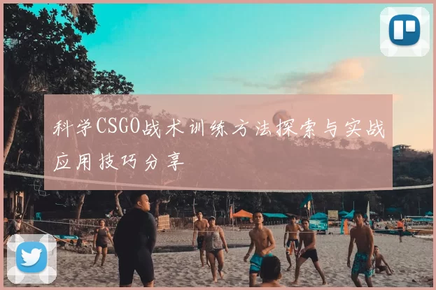 科学CSGO战术训练方法探索与实战应用技巧分享