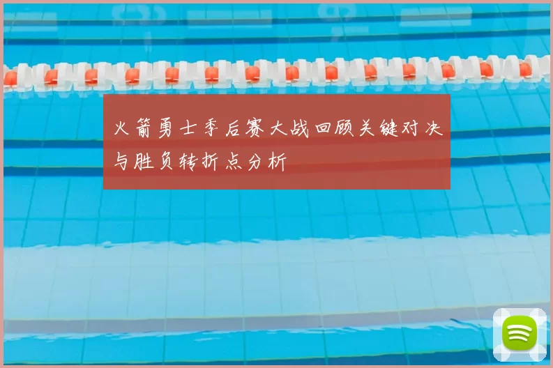 火箭勇士季后赛大战回顾关键对决与胜负转折点分析