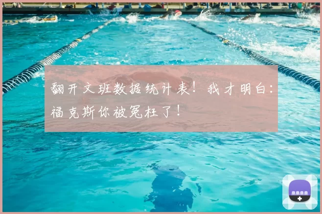 翻开文班数据统计表!我才明白:福克斯你被冤枉了!