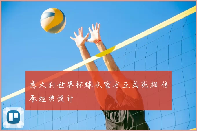 意大利世界杯球衣官方正式亮相 传承经典设计