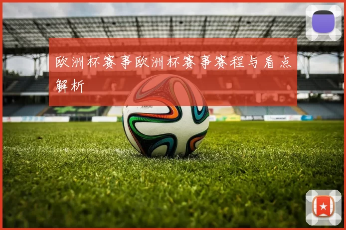 欧洲杯赛事欧洲杯赛事赛程与看点解析