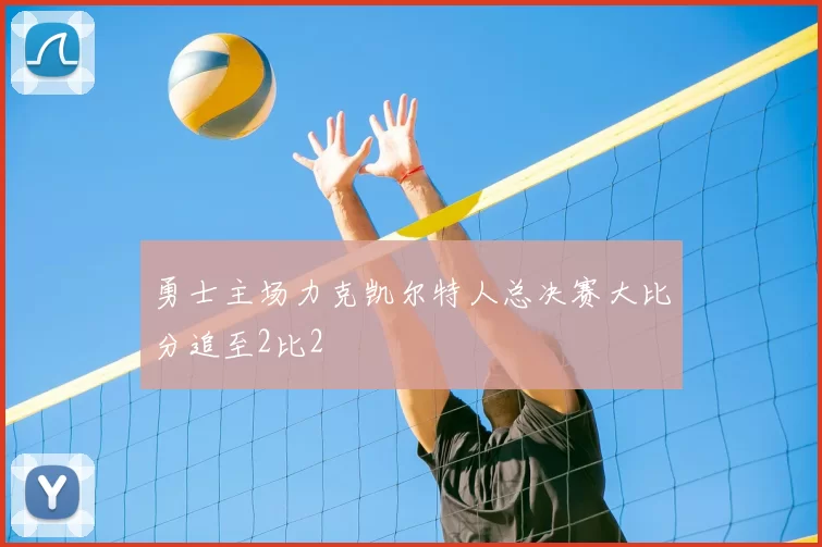 勇士主场力克凯尔特人总决赛大比分追至2比2