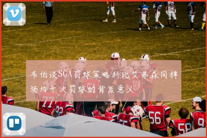 韦伯谈SGA罚球策略科比艾弗森同样场均十次罚球的背后意义