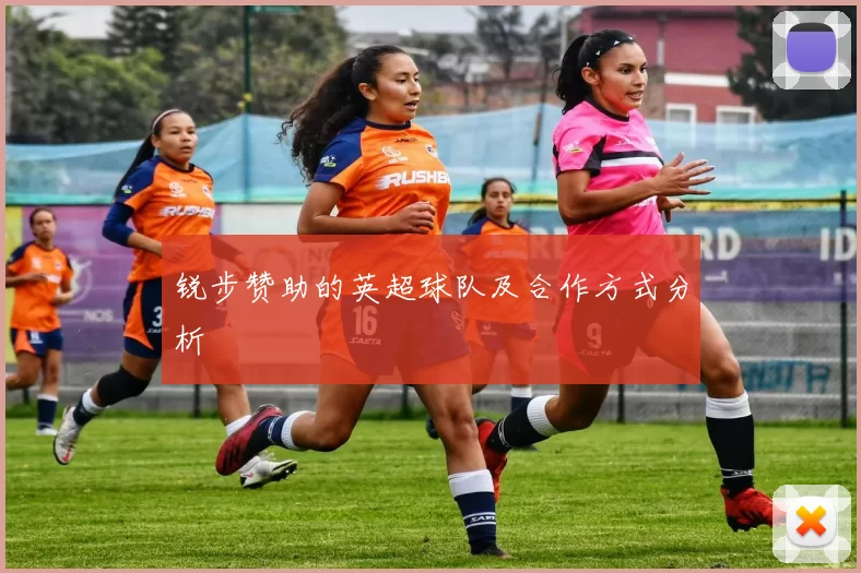 锐步赞助的英超球队及合作方式分析