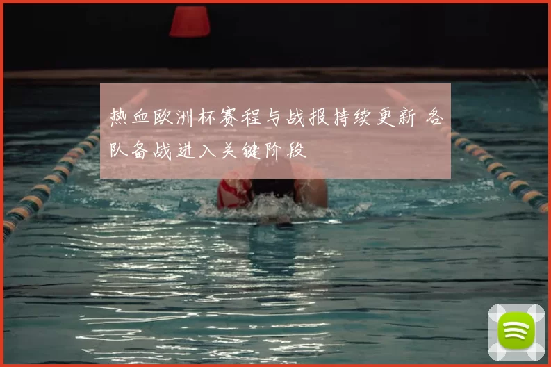 热血欧洲杯赛程与战报持续更新 各队备战进入关键阶段